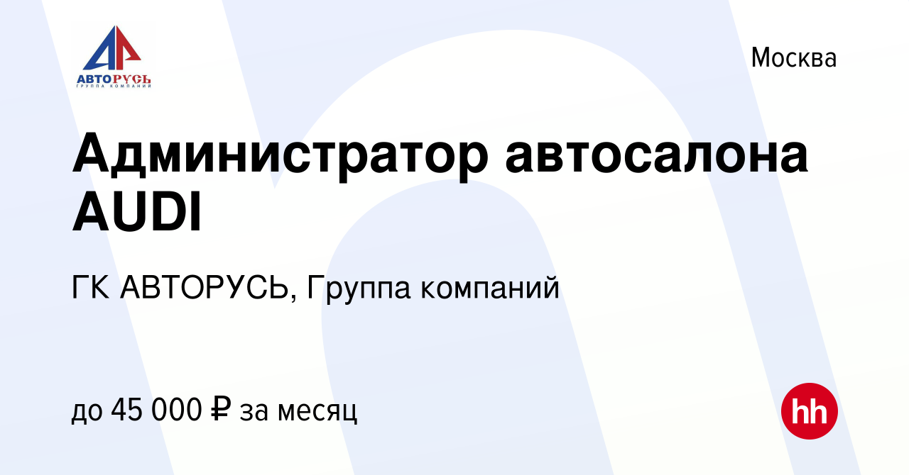 Вакансия Администратор автосалона AUDI в Москве, работа в компании ГК  АВТОРУСЬ, Группа компаний (вакансия в архиве c 4 августа 2021)