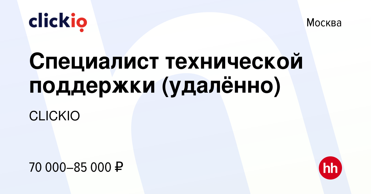 Вакансия Специалист технической поддержки (удалённо) в Москве, работа в  компании CLICKIO (вакансия в архиве c 12 августа 2021)