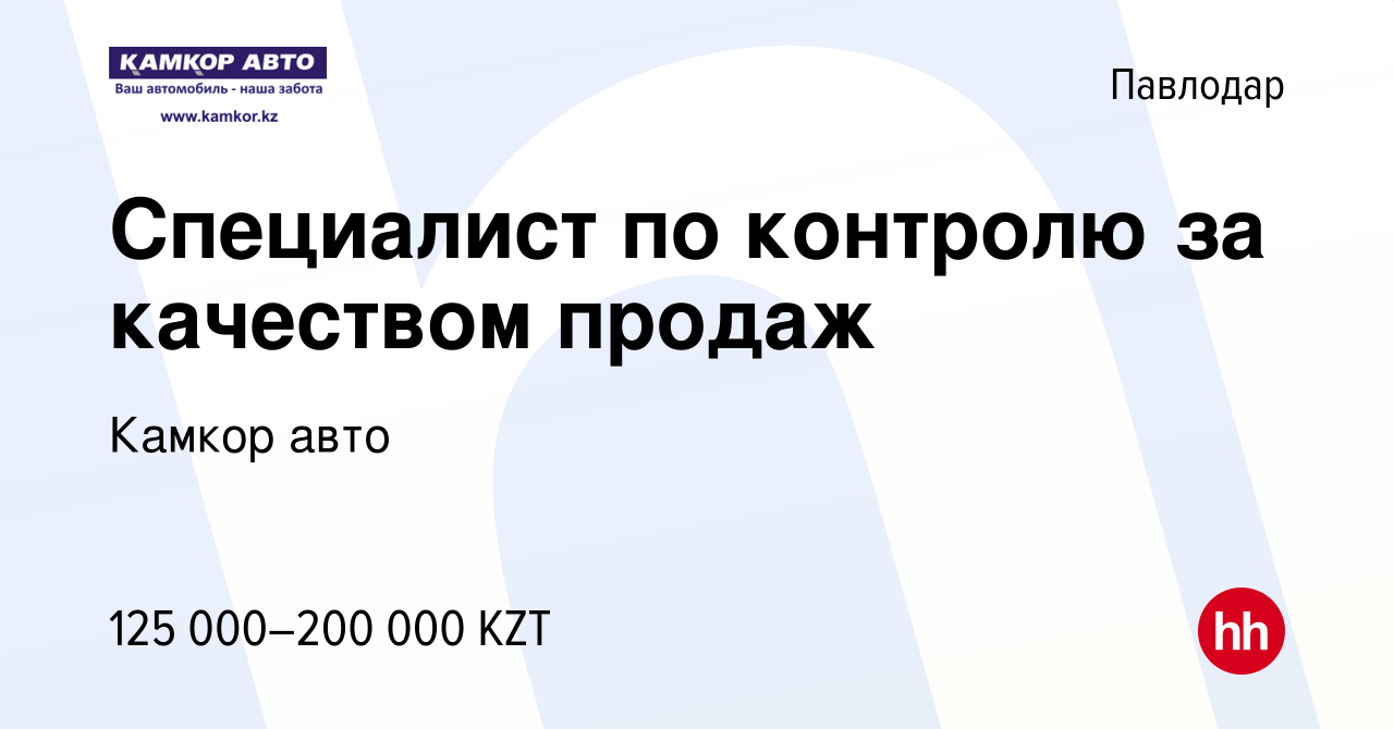 Вакансия Специалист по контролю за качеством продаж в Павлодаре, работа в  компании Камкор авто (вакансия в архиве c 30 мая 2021)