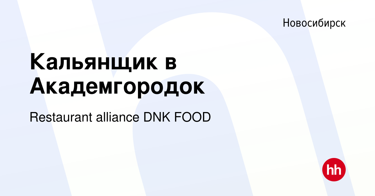 Вакансия Кальянщик в Академгородок в Новосибирске, работа в компании  Restaurant alliance DNK FOOD (вакансия в архиве c 10 июня 2021)