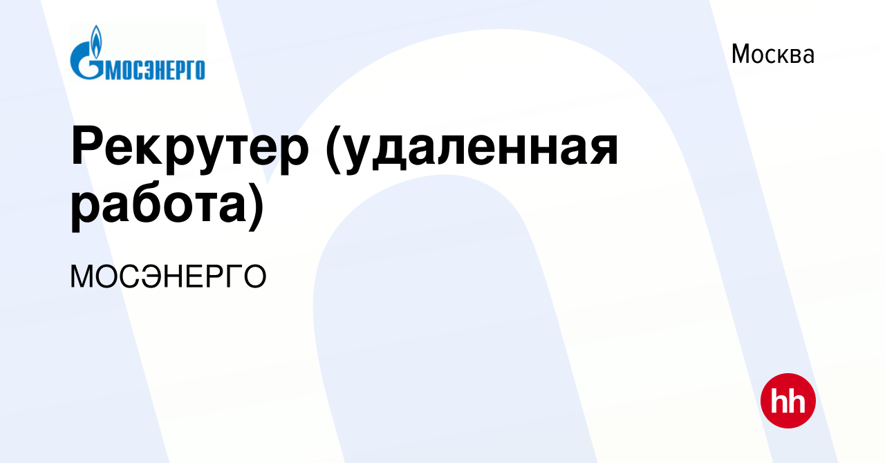 Вакансия Рекрутер (удаленная работа) в Москве, работа в компании МОСЭНЕРГО  (вакансия в архиве c 6 июня 2021)