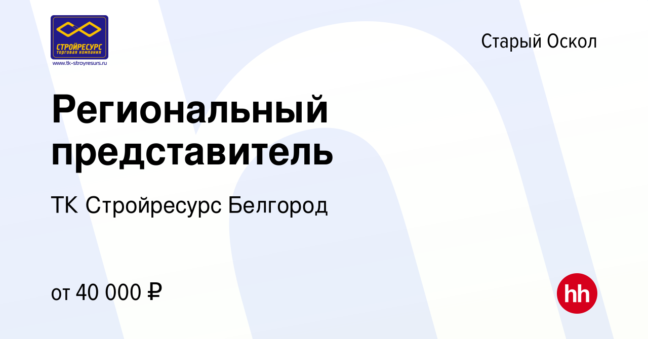 Вакансия Региональный представитель в Старом Осколе, работа в компании ТК  Стройресурс Белгород (вакансия в архиве c 28 ноября 2021)