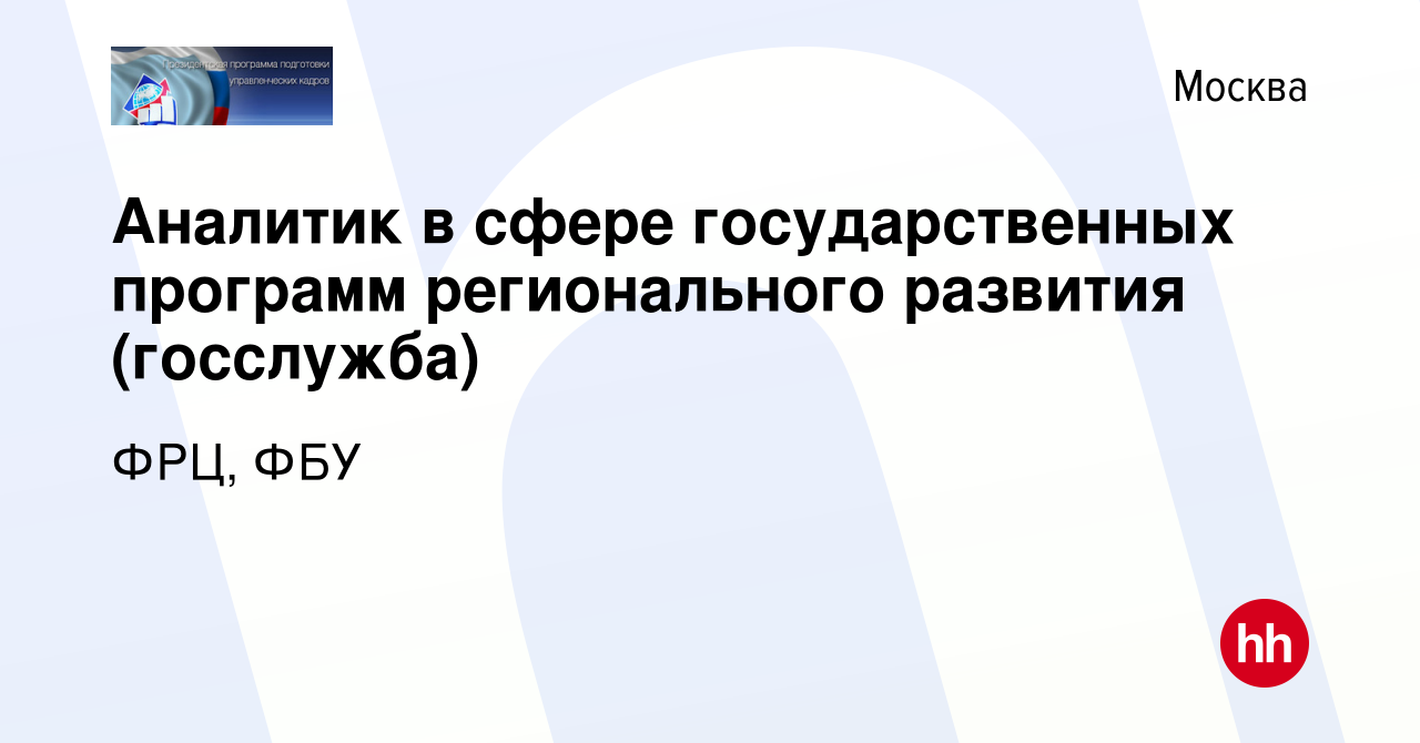 Вакансия Аналитик в сфере государственных программ регионального развития  (госслужба) в Москве, работа в компании ФРЦ, ФБУ (вакансия в архиве c 6  июля 2021)