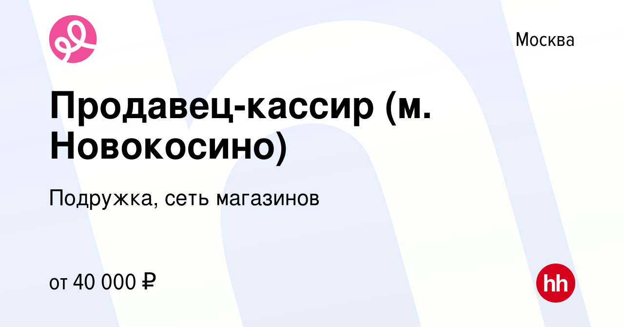 Работа москва новокосино. Магазин подружка в Новокосино. Работа в Новокосино. Компания подружек.