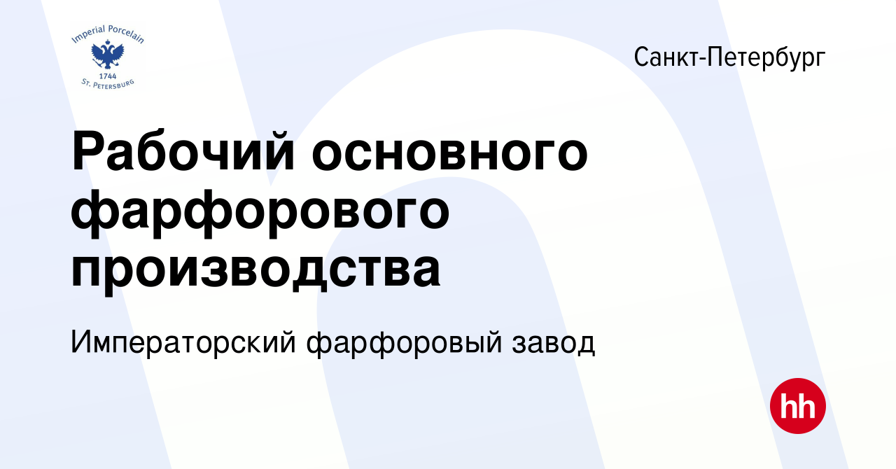 Вакансия Рабочий основного фарфорового производства в Санкт-Петербурге,  работа в компании Императорский фарфоровый завод (вакансия в архиве c 5  октября 2023)