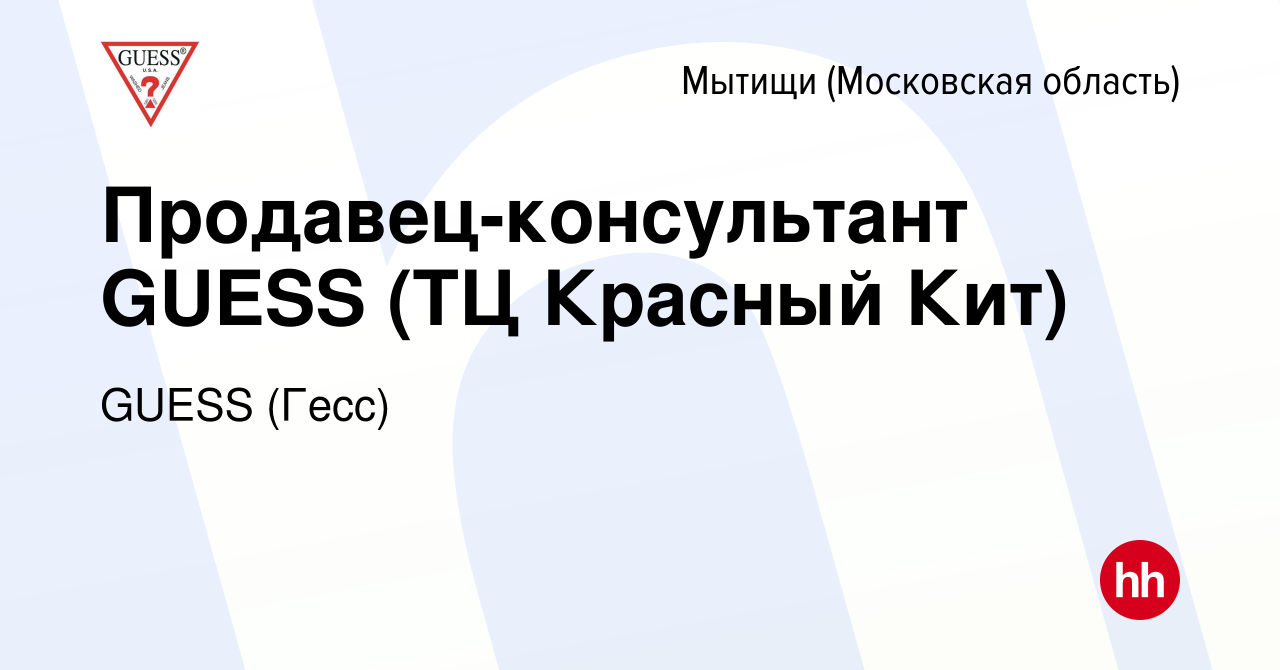 Вакансия Продавец-консультант GUESS (ТЦ Красный Кит) в Мытищах, работа в  компании GUESS (Гесс) (вакансия в архиве c 20 октября 2021)