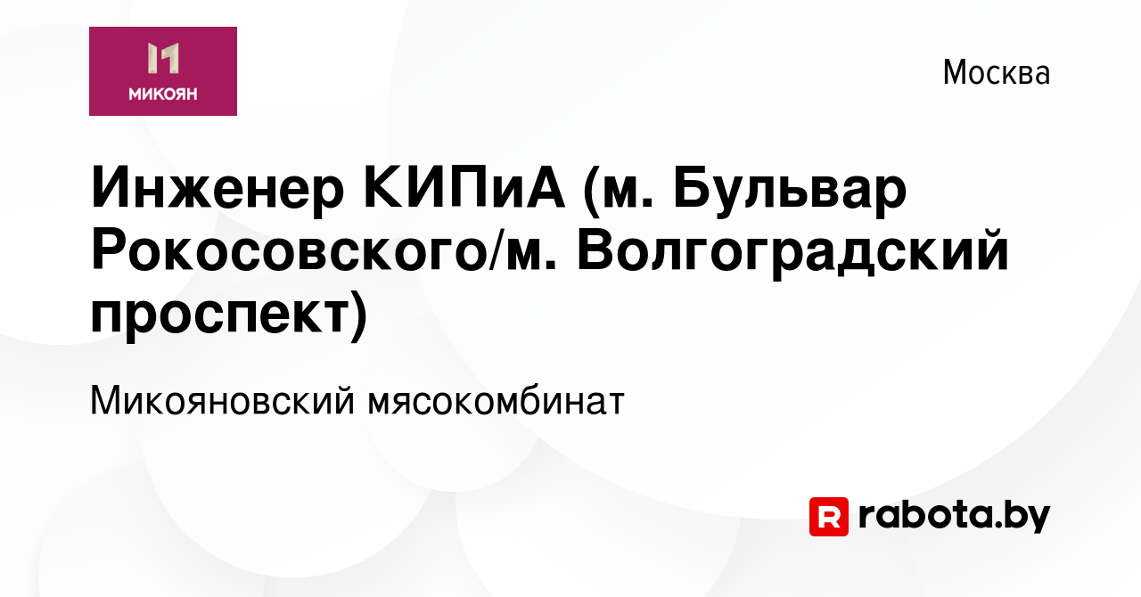 Вакансия Инженер КИПиА (м. Бульвар Рокосовского/м. Волгоградский проспект)  в Москве, работа в компании Микояновский мясокомбинат (вакансия в архиве c  4 октября 2021)