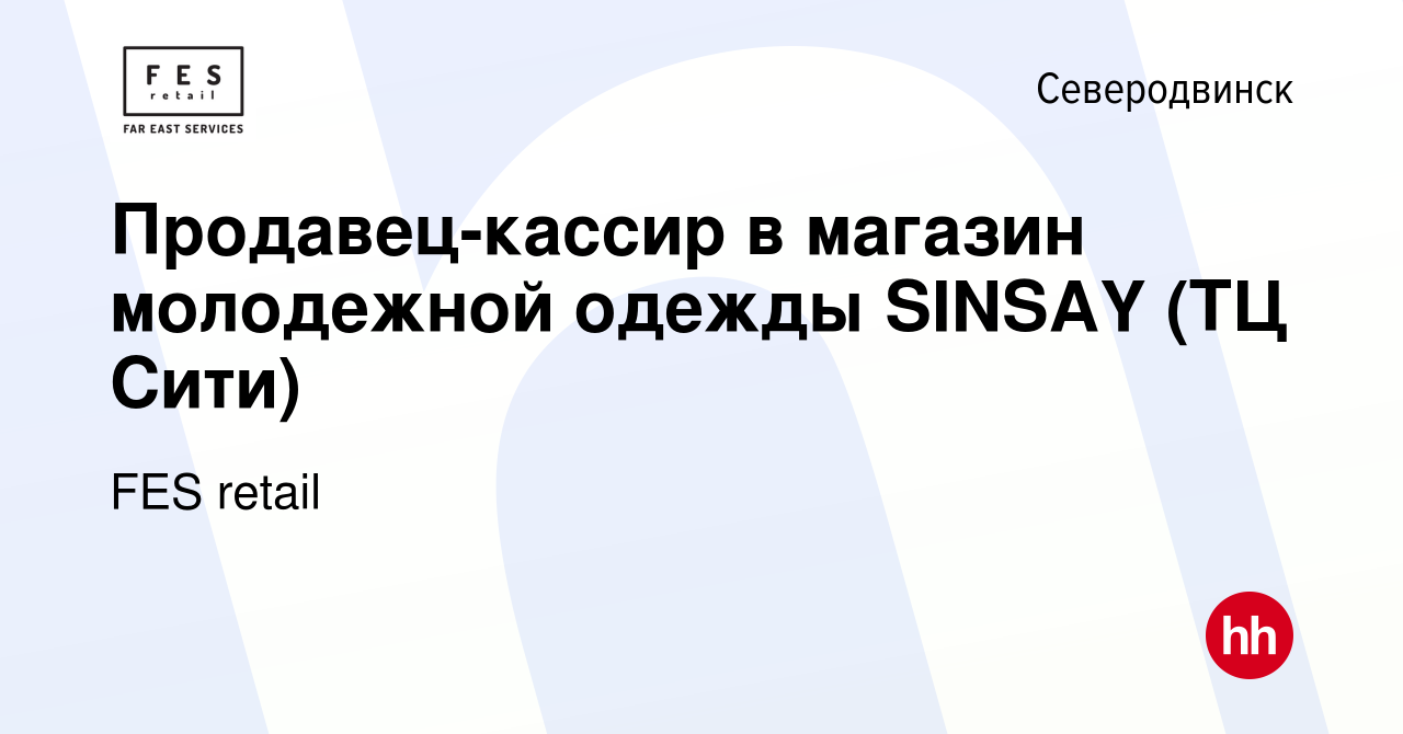 Вакансия Продавец-кассир в магазин молодежной одежды SINSAY (ТЦ Сити) в  Северодвинске, работа в компании FES retail (вакансия в архиве c 6 июня  2021)