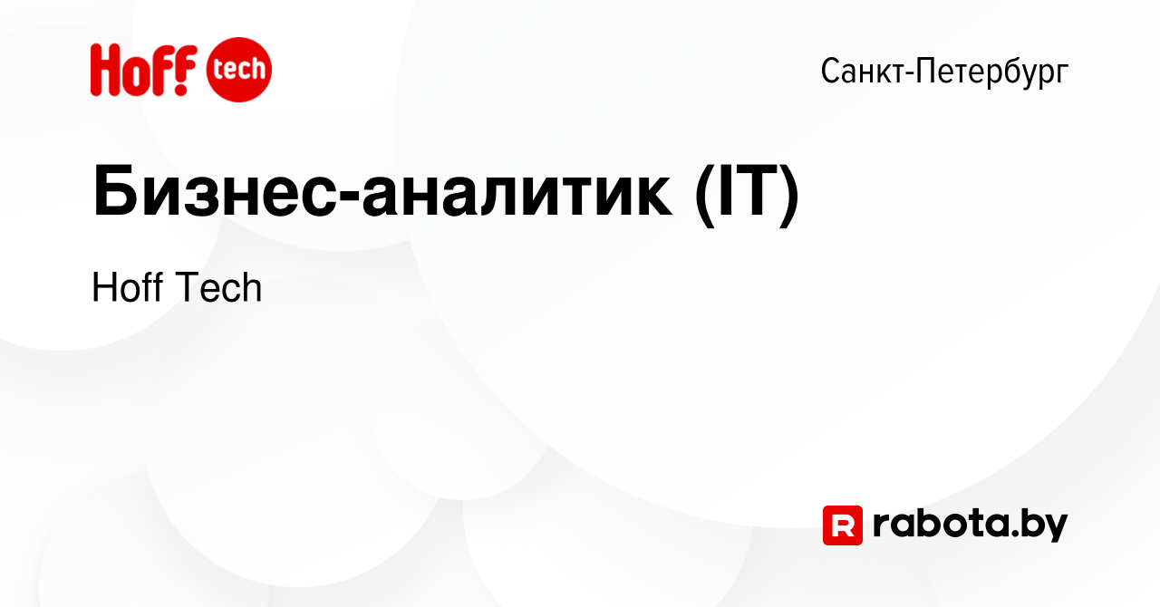 Вакансия Бизнес-аналитик (IT) в Санкт-Петербурге, работа в компании Hoff  Tech (вакансия в архиве c 4 марта 2022)