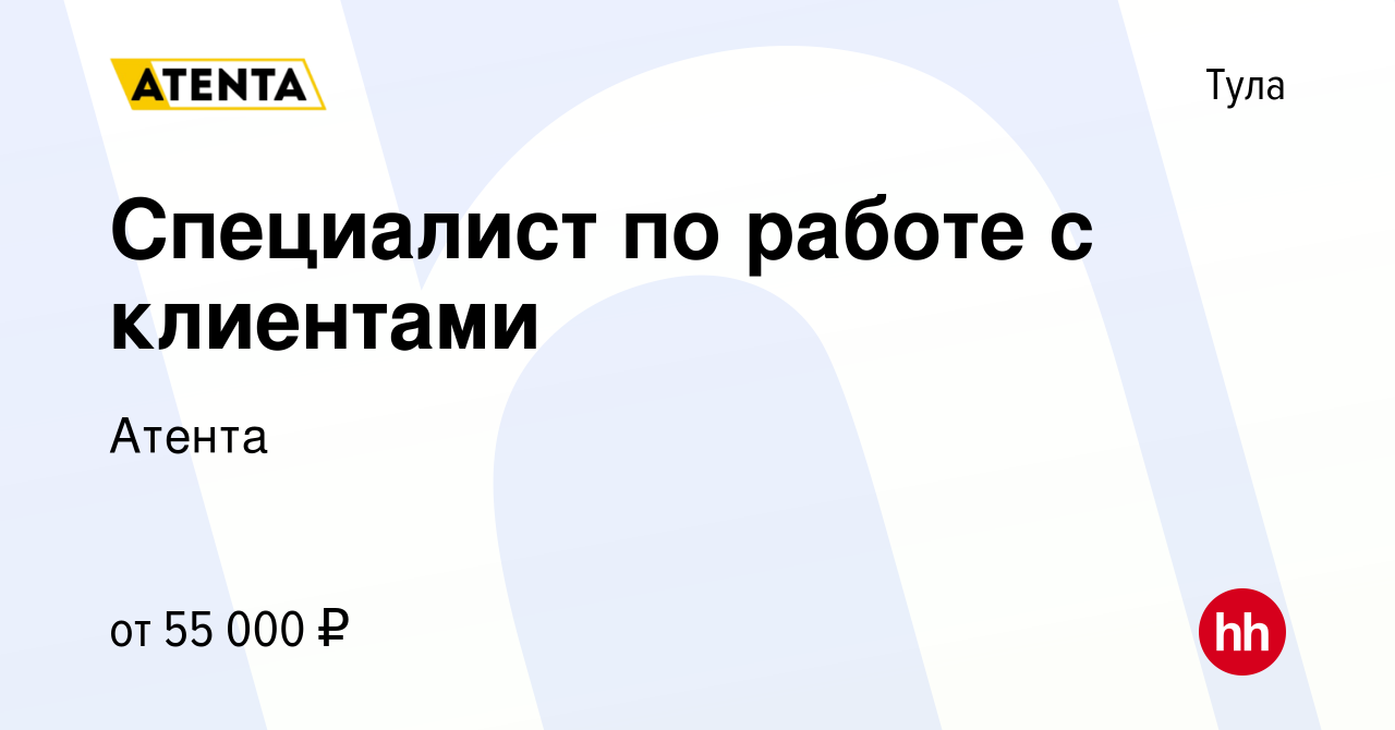 Вакансия Специалист по работе с клиентами в Туле, работа в компании Атента