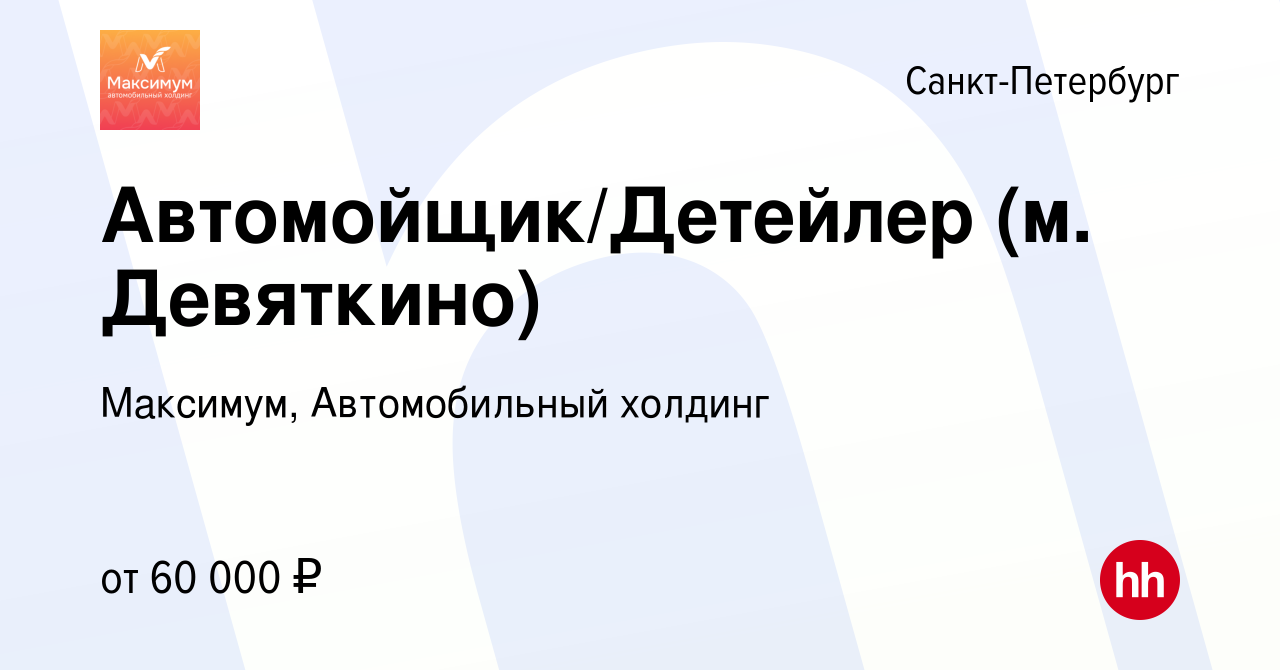 Вакансия Автомойщик/Детейлер (м. Девяткино) в Санкт-Петербурге, работа в  компании Максимум, Автомобильный холдинг (вакансия в архиве c 9 июля 2021)