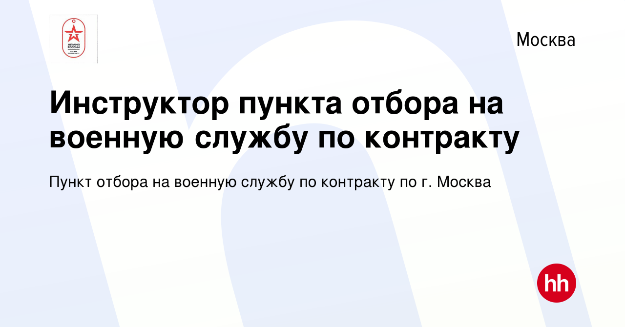 Вакансия Инструктор пункта отбора на военную службу по контракту в Москве,  работа в компании Пункт отбора на военную службу по контракту по г. Москва  (вакансия в архиве c 5 июля 2021)