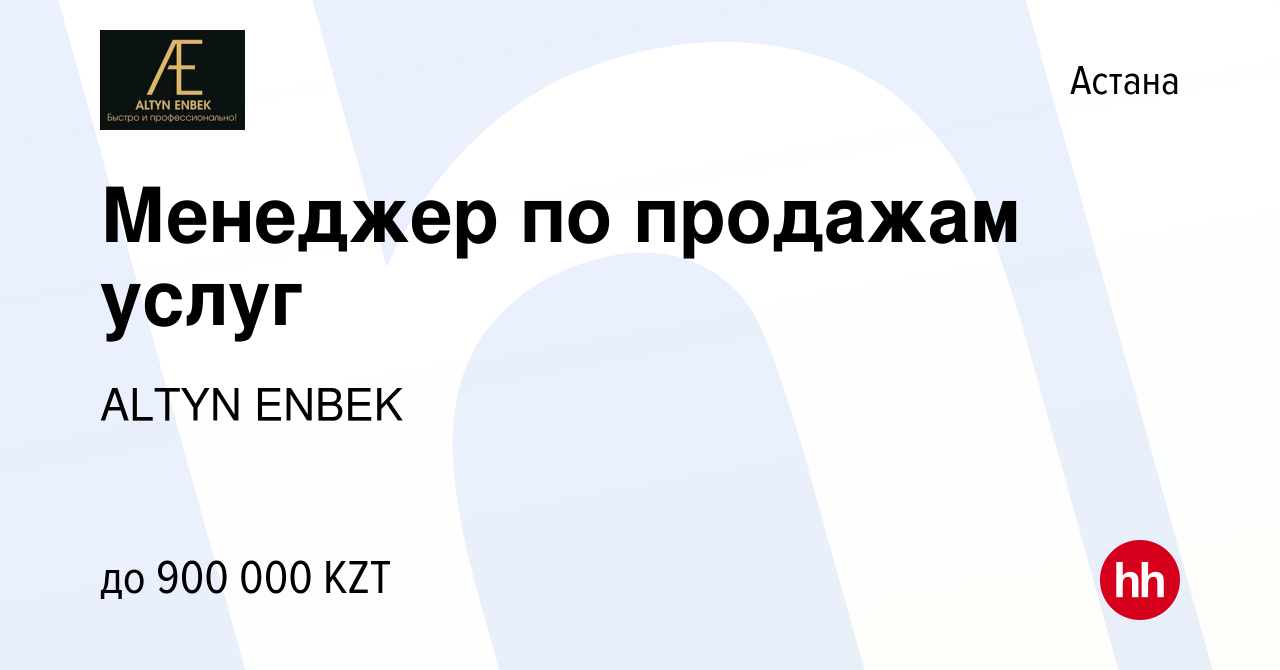 Вакансия Менеджер по продажам услуг в Астане, работа в компании ALTYN ENBEK  (вакансия в архиве c 30 мая 2021)