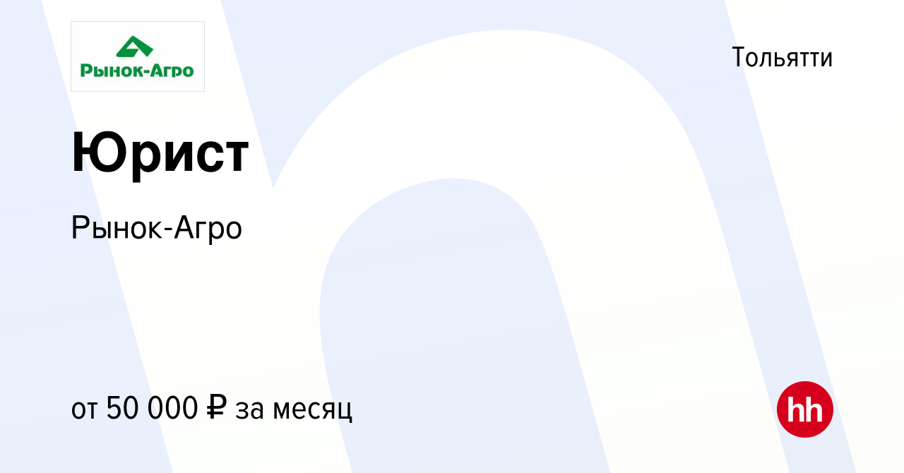 Вакансия Юрист в Тольятти, работа в компании Рынок-Агро