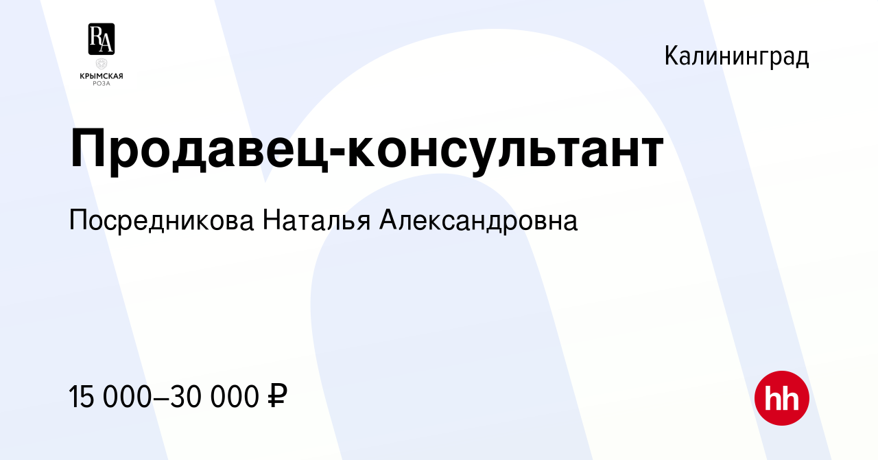 Вакансия Продавец-консультант в Калининграде, работа в компании  Посредникова Наталья Александровна (вакансия в архиве c 6 июня 2021)