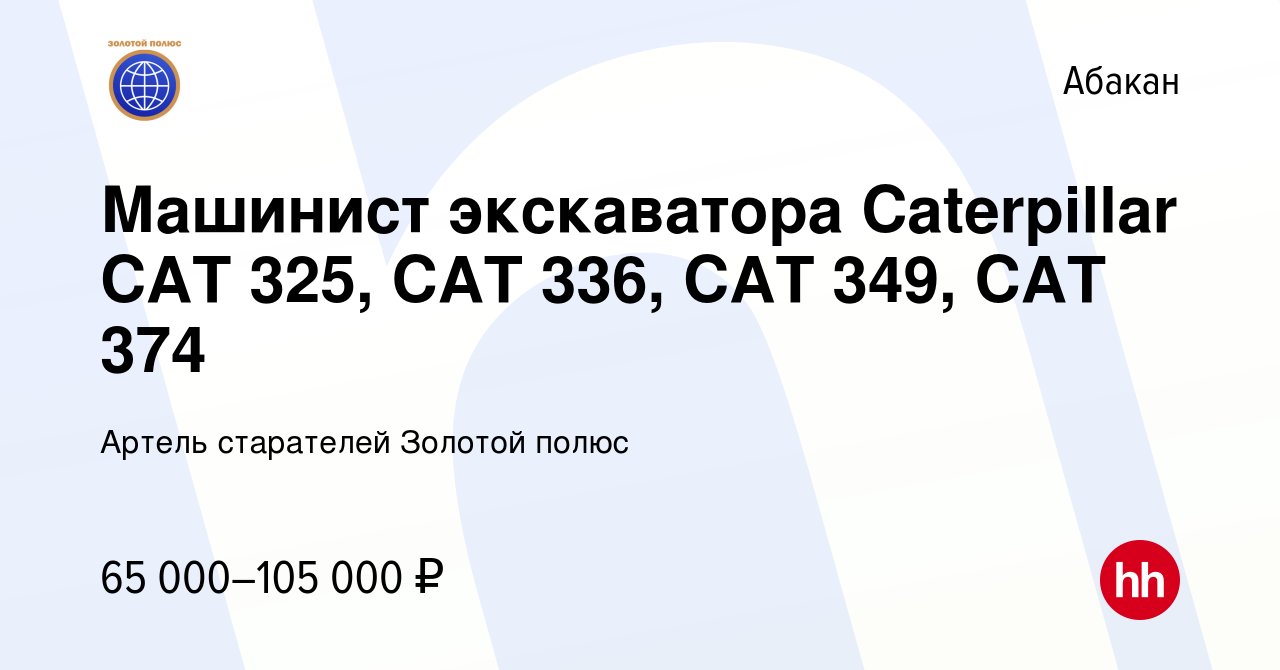 Вакансия Машинист экскаватора Caterpillar CAT 325, CAT 336, CAT 349, CAT  374 в Абакане, работа в компании Артель старателей Золотой полюс (вакансия  в архиве c 14 июля 2021)