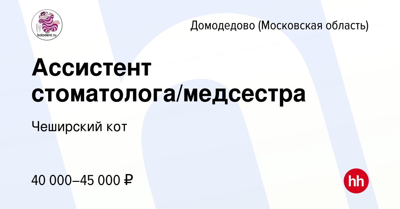 Вакансия Ассистент стоматолога/медсестра в Домодедово, работа в компании Чеширский  кот (вакансия в архиве c 7 июня 2021)