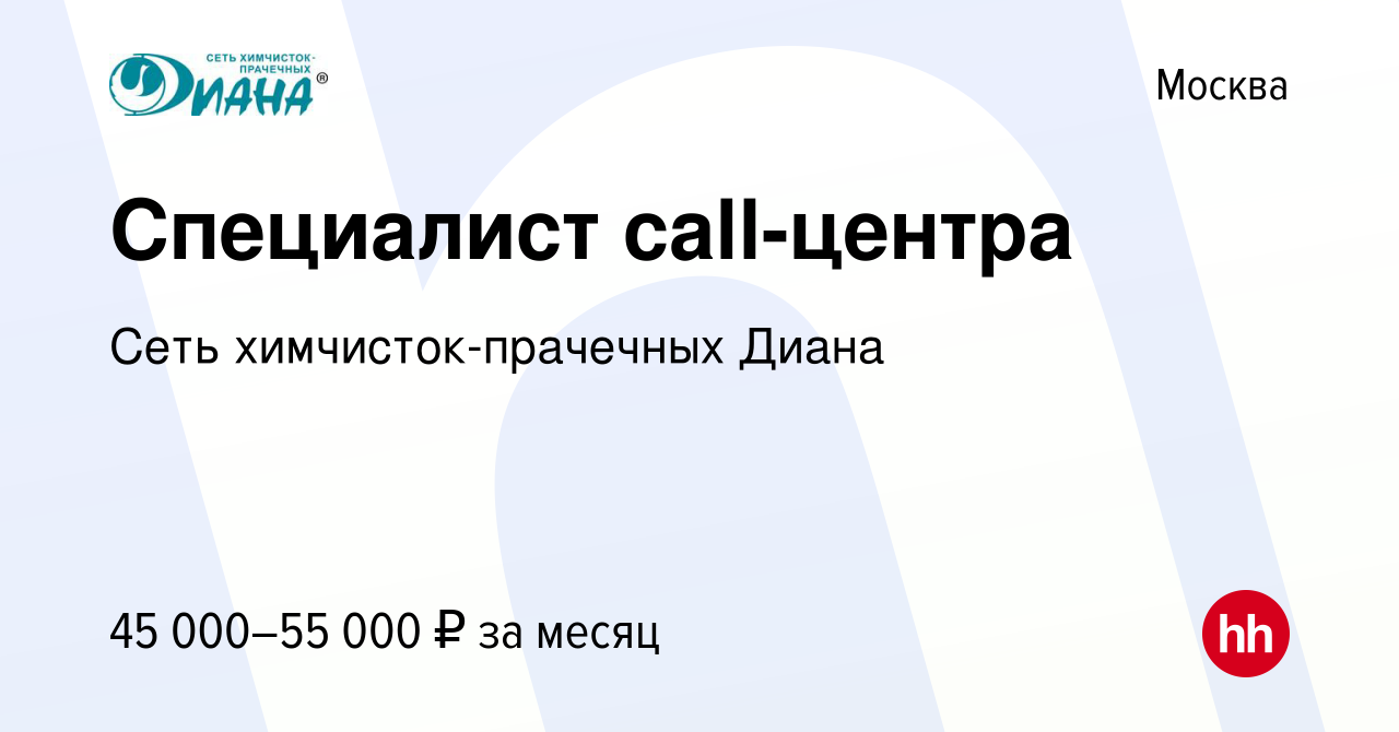 Вакансия Специалист call-центра в Москве, работа в компании Сеть  химчисток-прачечных Диана (вакансия в архиве c 26 июня 2021)