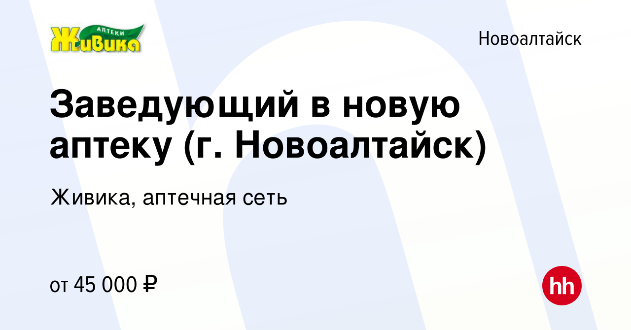 Вакансия Заведующий в новую аптеку (г. Новоалтайск) в Новоалтайске, работа  в компании Живика, аптечная сеть (вакансия в архиве c 3 июля 2021)