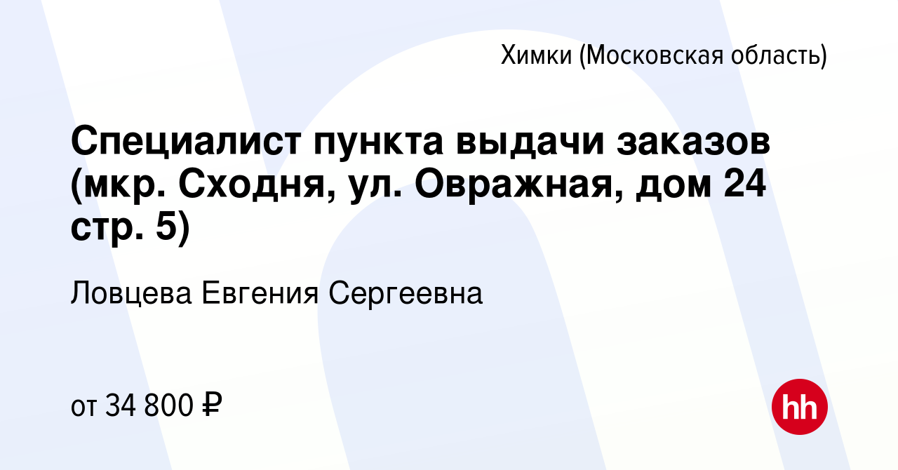 Вакансия Специалист пункта выдачи заказов (мкр. Сходня, ул. Овражная, дом  24 стр. 5) в Химках, работа в компании Ловцева Евгения Сергеевна (вакансия  в архиве c 8 июня 2021)