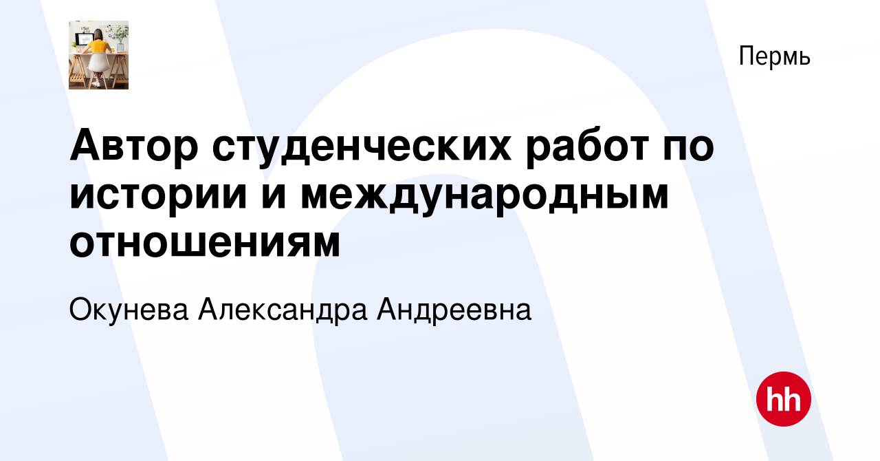 Вакансия Автор студенческих работ по истории и международным отношениям в  Перми, работа в компании Окунева Александра Андреевна (вакансия в архиве c  8 июня 2021)