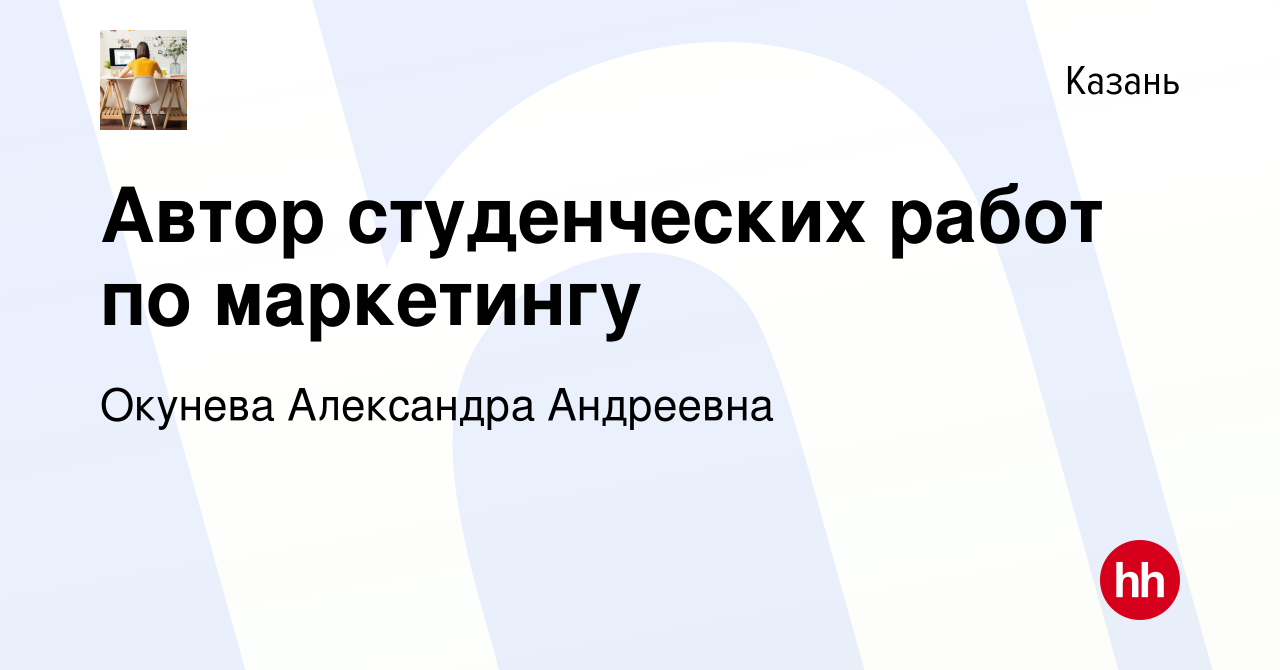 Вакансия Автор студенческих работ по маркетингу в Казани, работа в компании  Окунева Александра Андреевна (вакансия в архиве c 8 июня 2021)