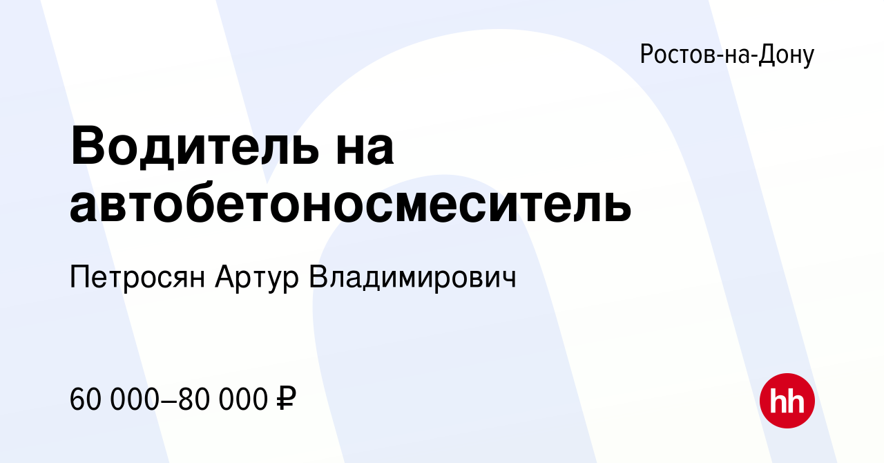 Водитель ищет работу ростов на дону