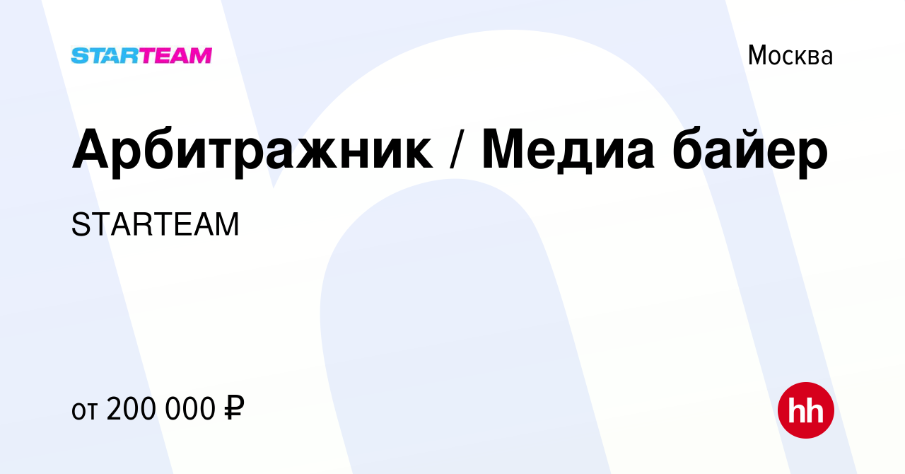 Вакансия Арбитражник / Медиа байер в Москве, работа в компании STARTEAM  (вакансия в архиве c 2 июня 2021)