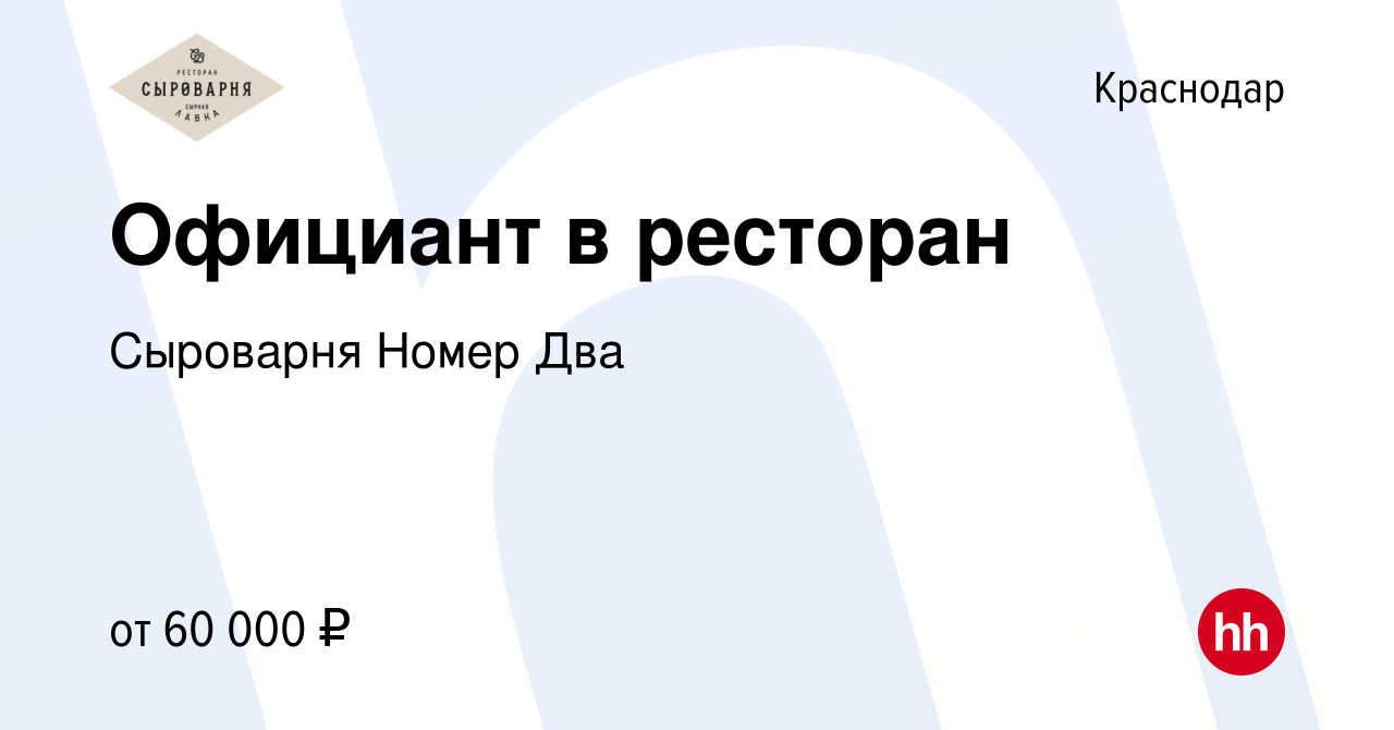 Вакансия Официант в ресторан в Краснодаре, работа в компании Сыроварня  Номер Два (вакансия в архиве c 15 июля 2021)