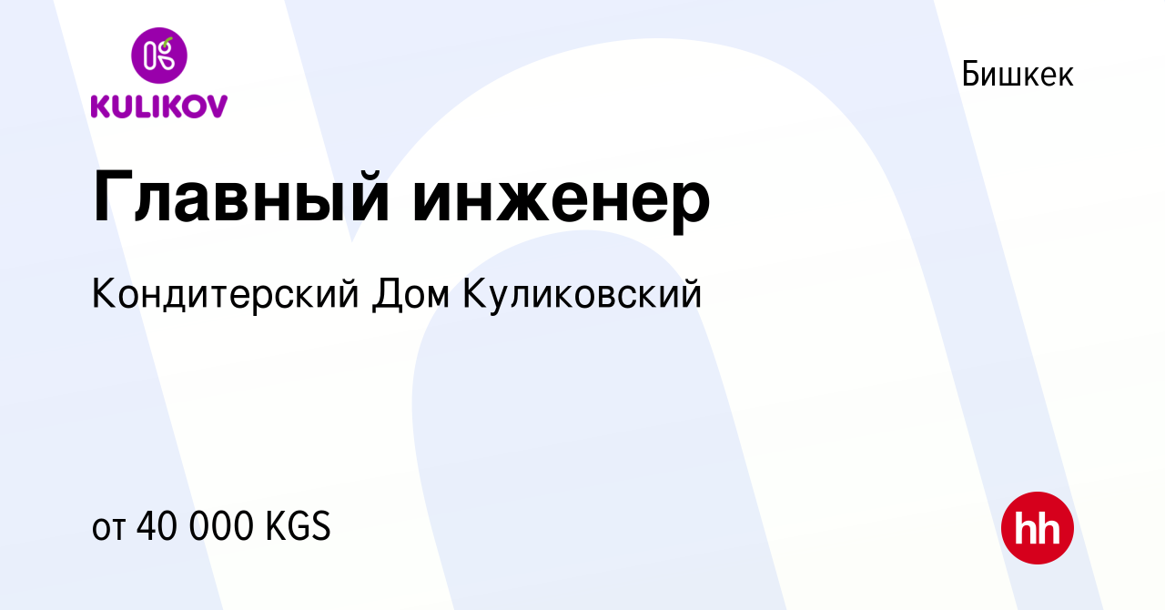 Вакансия Главный инженер в Бишкеке, работа в компании Кондитерский Дом  Куликовский (вакансия в архиве c 21 мая 2021)