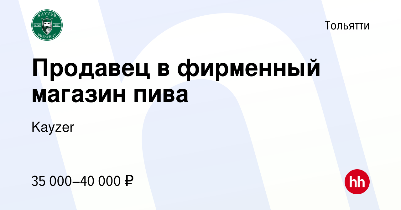 Вакансия Продавец в фирменный магазин пива в Тольятти, работа в компании  Kayzer (вакансия в архиве c 8 июня 2021)