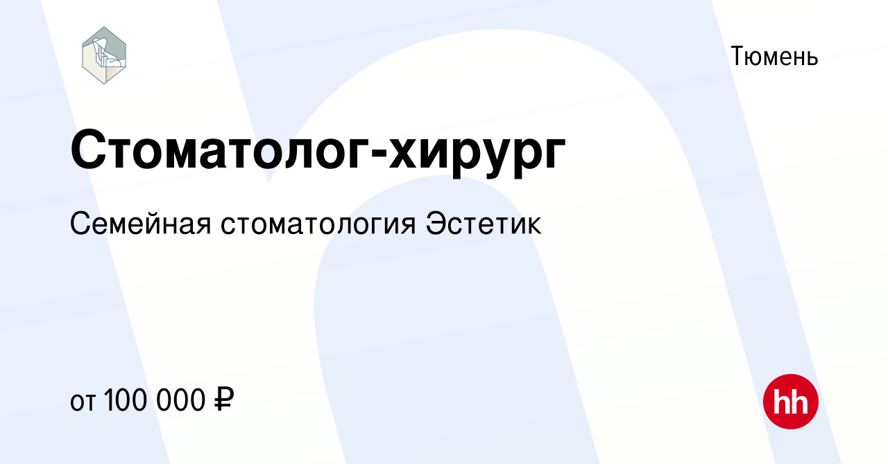 Вакансия Стоматолог-хирург в Тюмени, работа в компании Семейная стоматология  Эстетик (вакансия в архиве c 9 июля 2021)