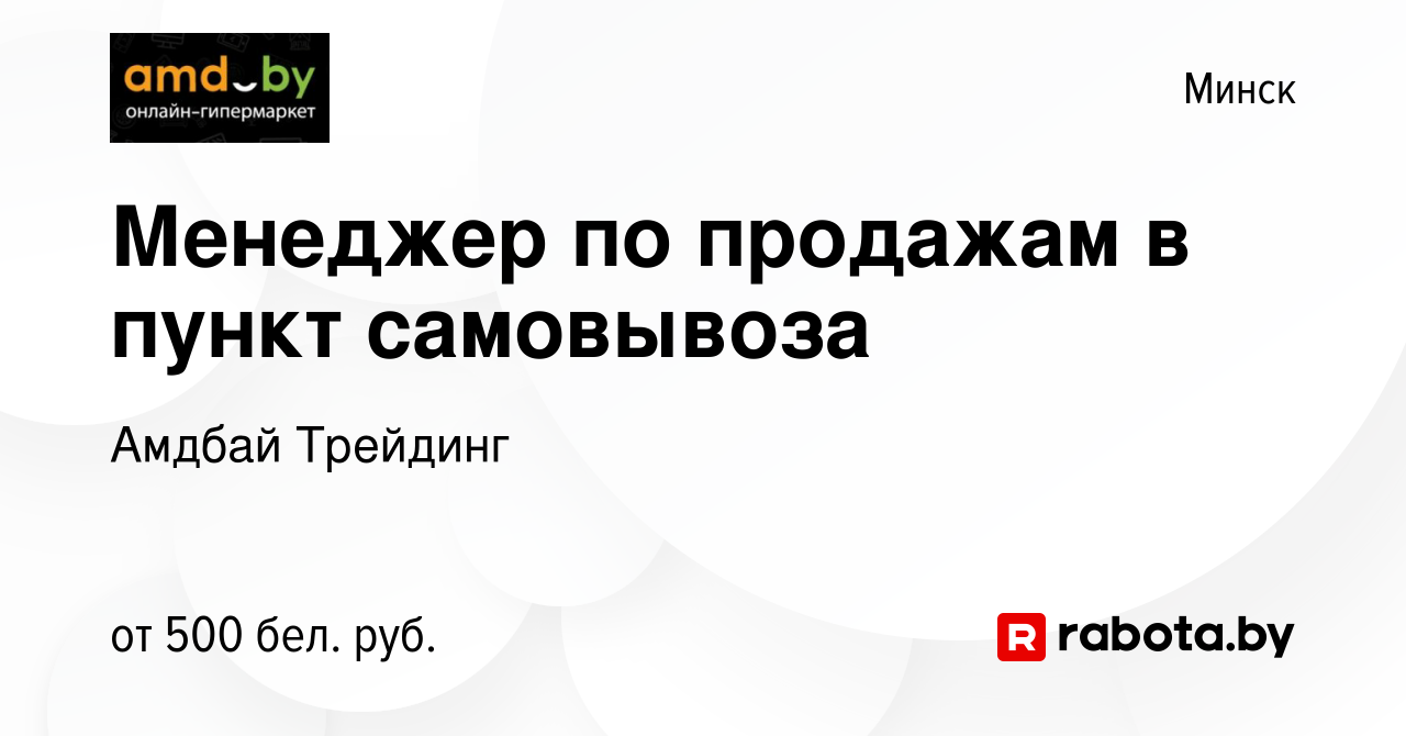 Вакансия Менеджер по продажам в пункт самовывоза в Минске, работа в  компании Амдбай Трейдинг (вакансия в архиве c 31 мая 2021)