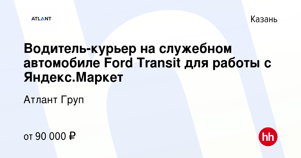 Вакансия Водитель-курьер на служебном автомобиле Ford Transit для работы с  Яндекс.Маркет в Казани, работа в компании Атлант Груп (вакансия в архиве c  9 июня 2021)