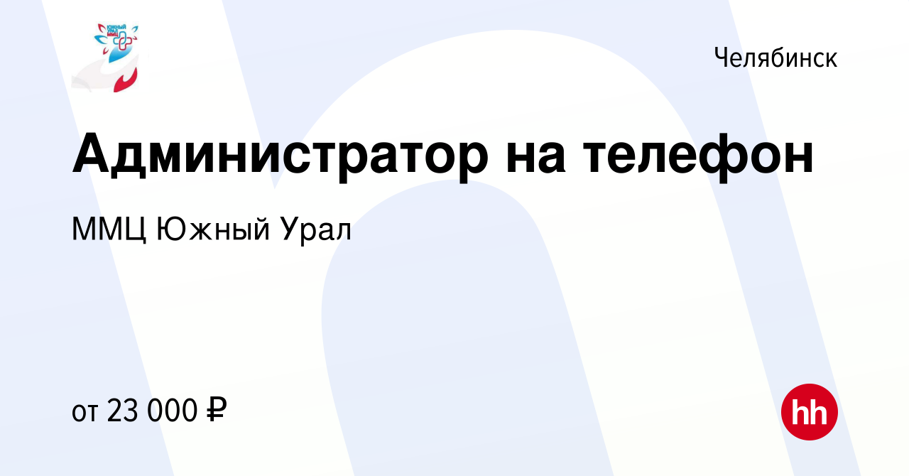 Вакансия Администратор на телефон в Челябинске, работа в компании ММЦ Южный  Урал (вакансия в архиве c 11 мая 2021)