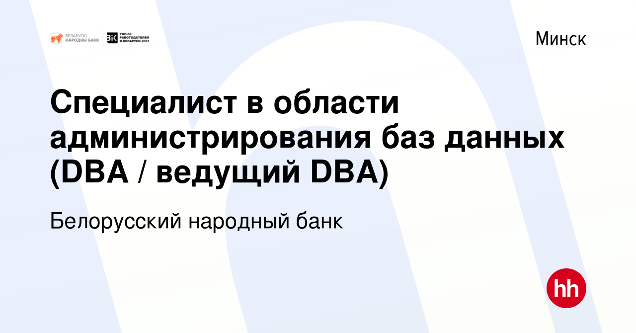 Вакансия Специалист в области администрирования баз данных (DBA / ведущий  DBA) в Минске, работа в компании Белорусский народный банк (вакансия в  архиве c 1 июля 2021)