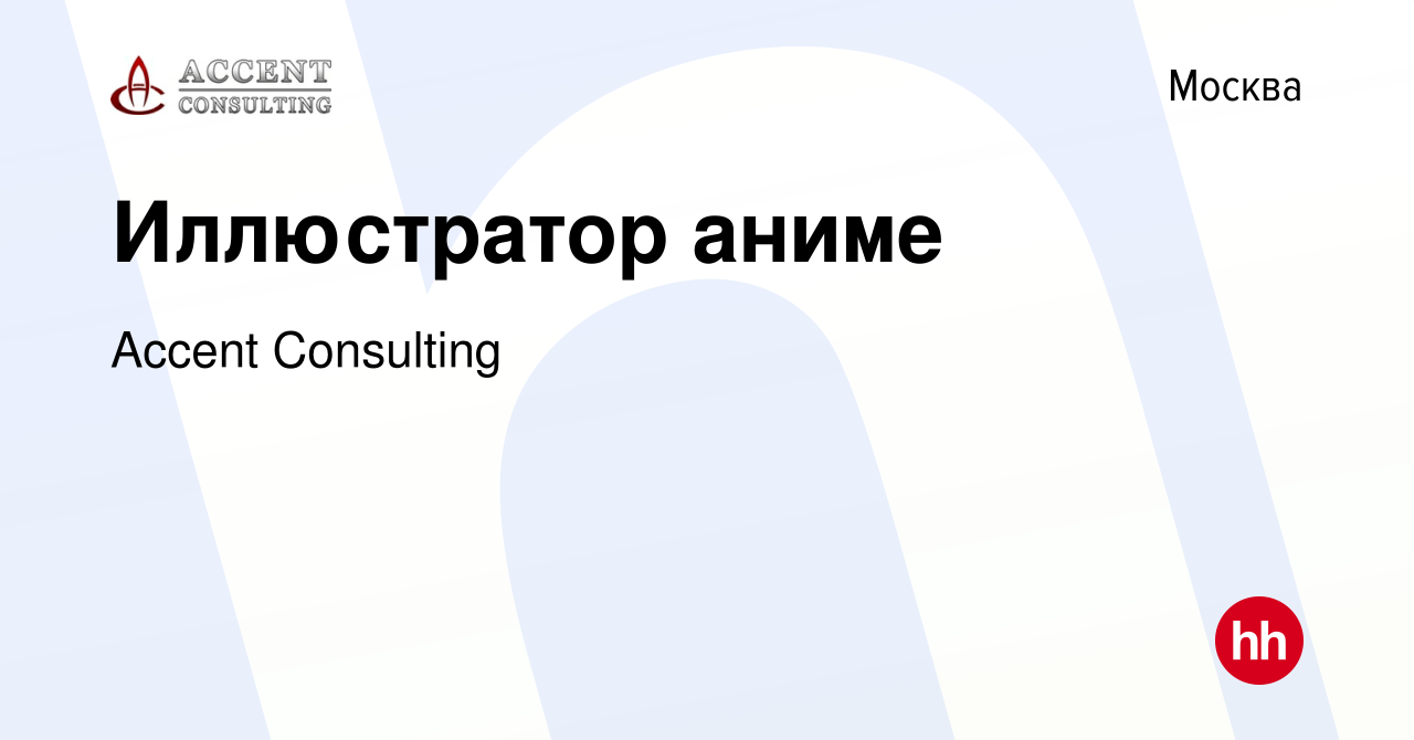 Вакансия Иллюстратор аниме в Москве, работа в компании Accent Consulting ( вакансия в архиве c 9 июня 2021)