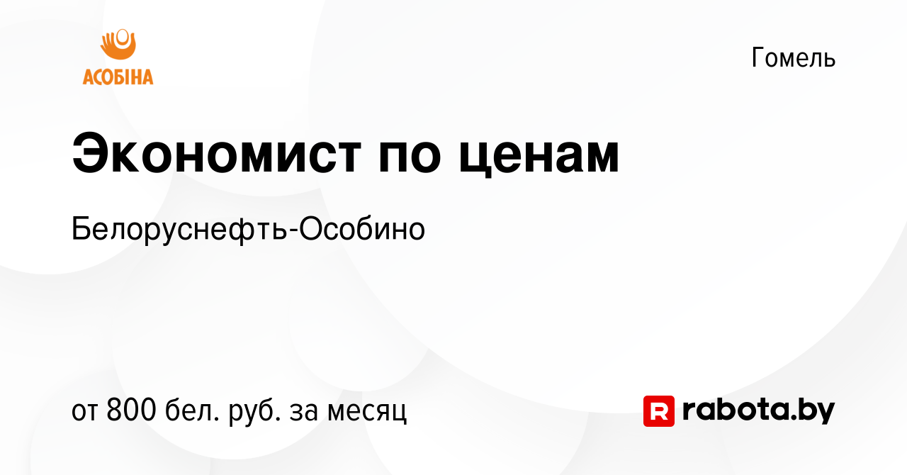 Вакансия Экономист по ценам в Гомеле, работа в компании  Белоруснефть-Особино (вакансия в архиве c 2 июня 2021)