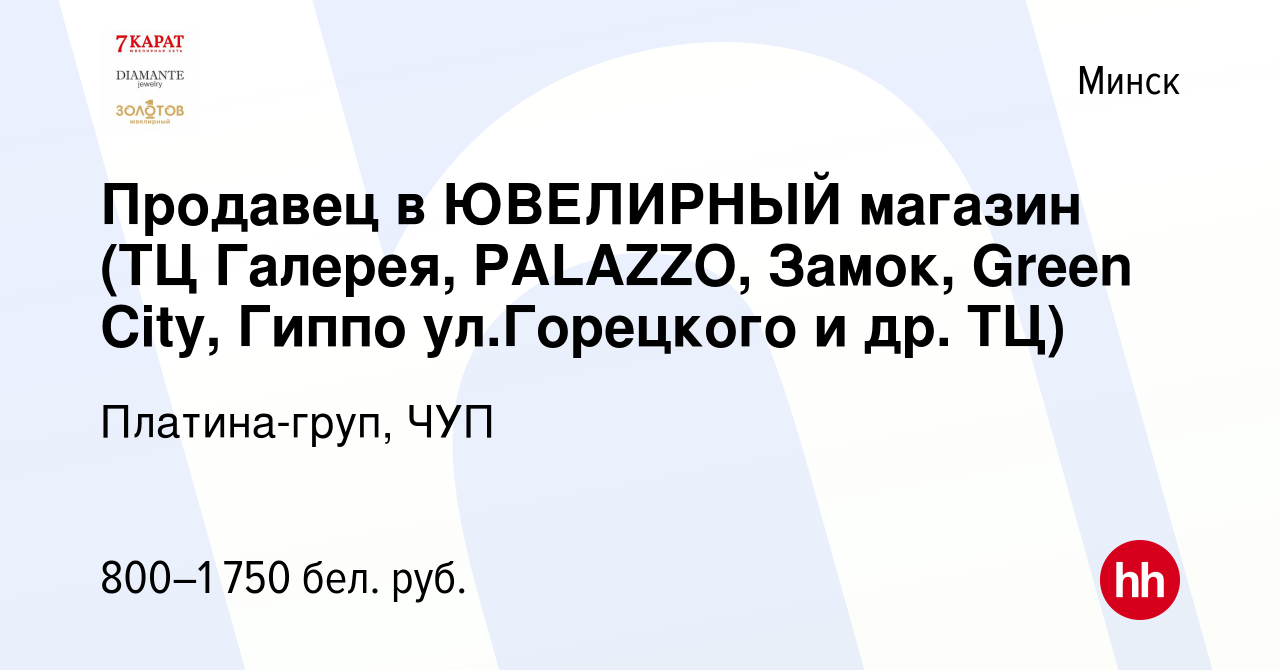 Вакансия Продавец в ЮВЕЛИРНЫЙ магазин (ТЦ Галерея, PALAZZO, Замок, Green  Сity, Гиппо ул.Горецкого и др. ТЦ) в Минске, работа в компании  Платина-груп, ЧУП (вакансия в архиве c 6 июля 2023)