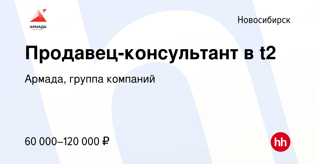 Вакансия Продавец-консультант в Tele2 в Новосибирске, работа в компании  Армада, группа компаний