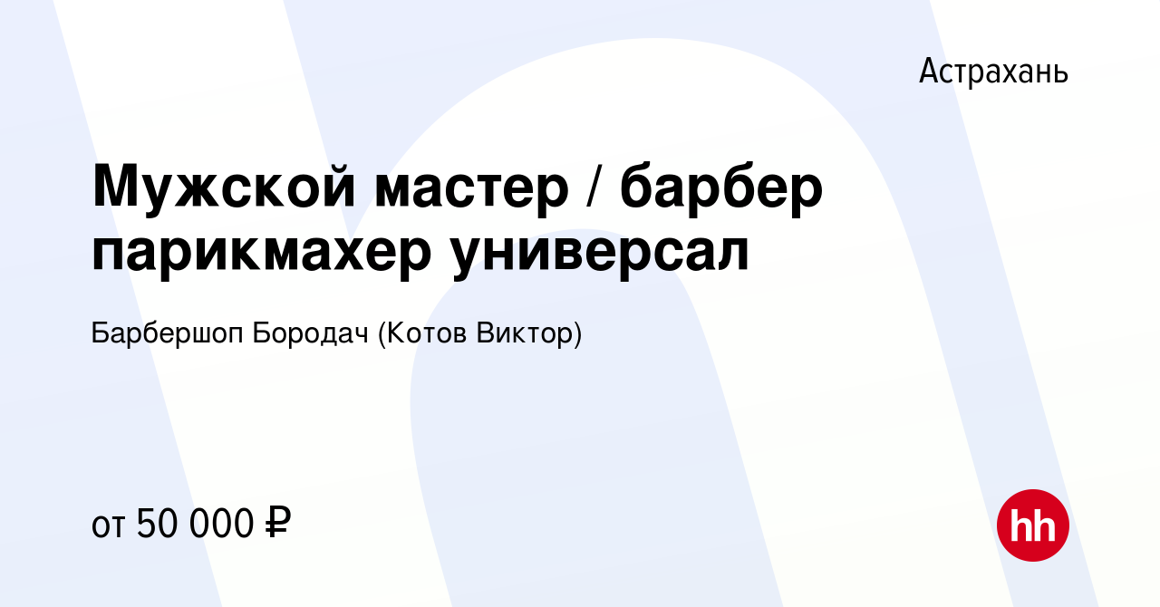 Вакансия Мужской мастер / барбер парикмахер универсал в Астрахани, работа в  компании Барбершоп Бородач (Котов Виктор) (вакансия в архиве c 2 июня 2021)