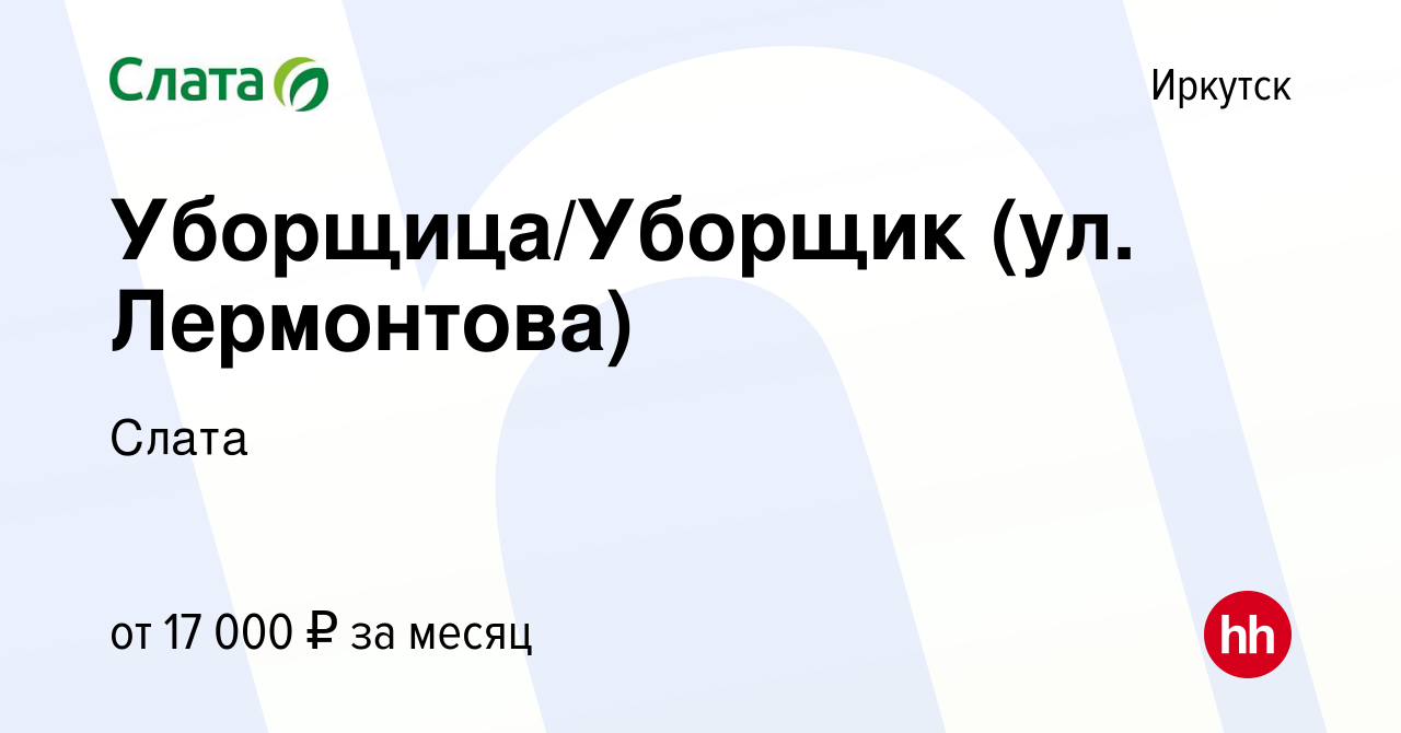 Вакансия Уборщица/Уборщик (ул. Лермонтова) в Иркутске, работа в компании  Слата (вакансия в архиве c 2 июня 2021)