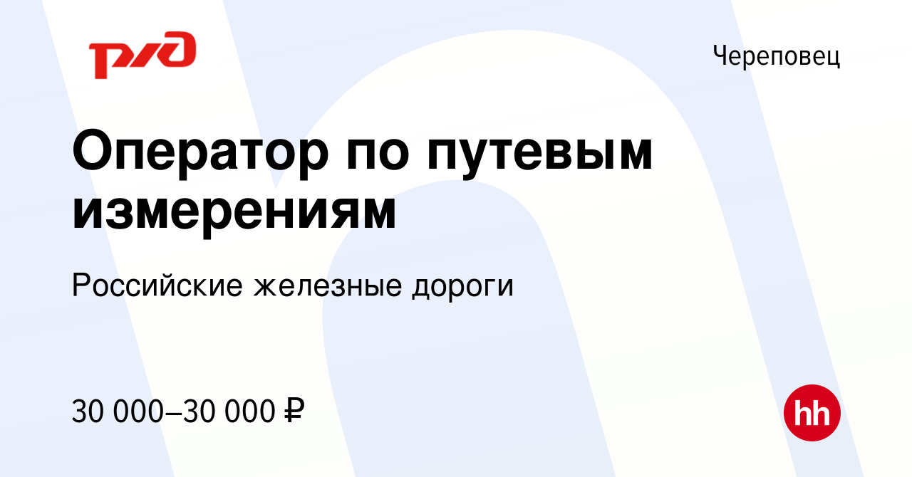 Вакансия Оператор по путевым измерениям в Череповце, работа в компании  Российские железные дороги (вакансия в архиве c 2 июня 2021)