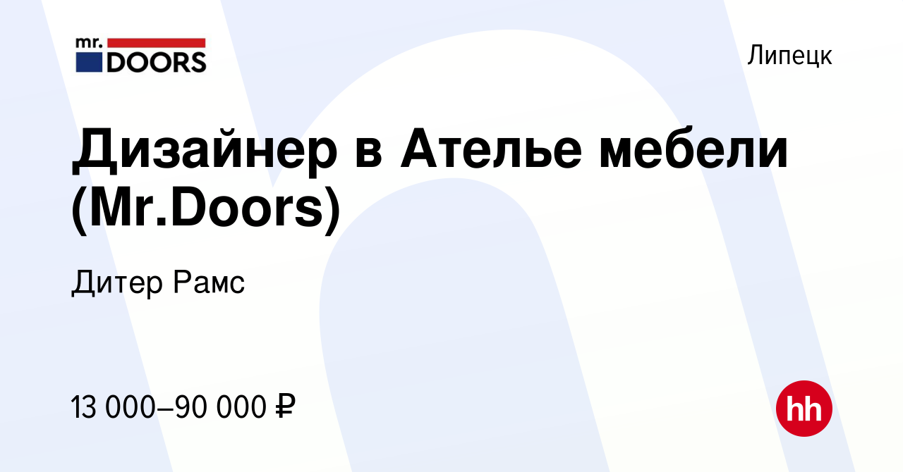 Вакансия Дизайнер в Ателье мебели (Mr.Doors) в Липецке, работа в компании  Дитер Рамс (вакансия в архиве c 2 июня 2021)