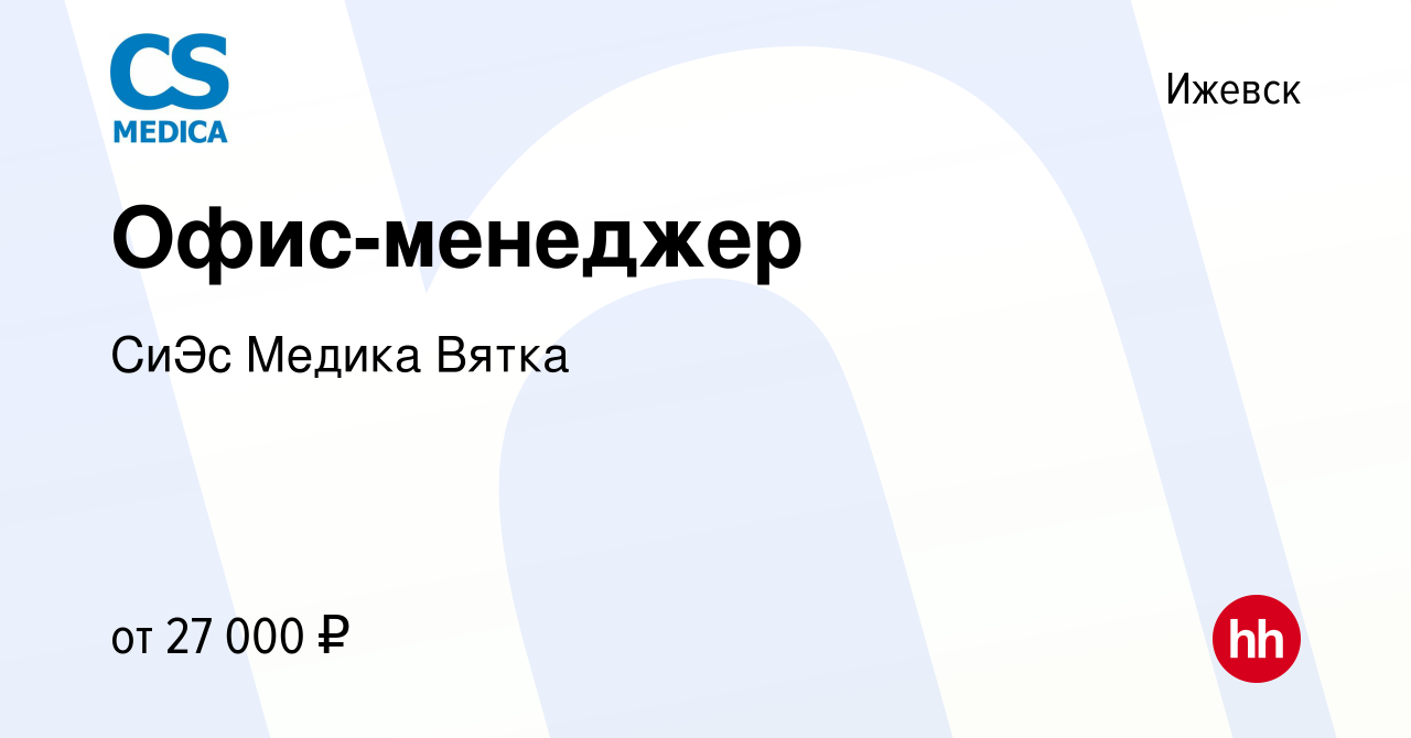 Вакансия Офис-менеджер в Ижевске, работа в компании СиЭс Медика Вятка  (вакансия в архиве c 2 июня 2021)