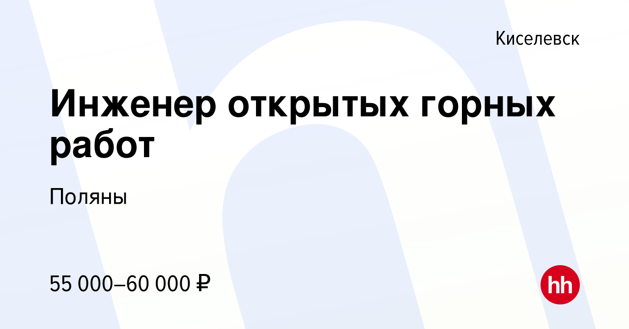 Вакансия Инженер открытых горных работ в Киселевске, работа в компании  Поляны (вакансия в архиве c 3 июня 2021)