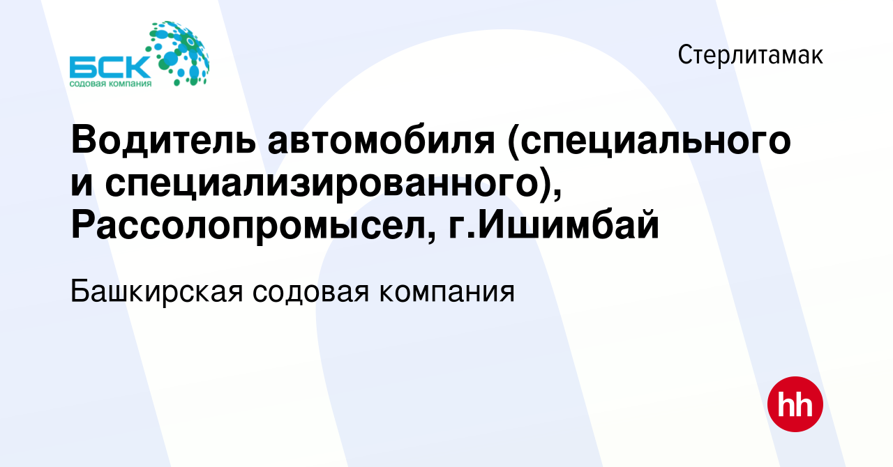 Вакансия Водитель автомобиля (специального и специализированного),  Рассолопромысел, г.Ишимбай в Стерлитамаке, работа в компании Башкирская  содовая компания (вакансия в архиве c 3 июня 2021)