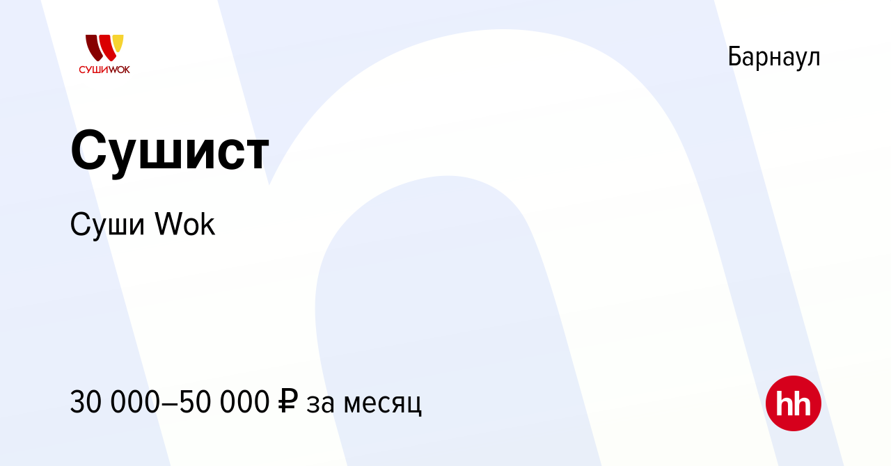 Вакансия Сушист в Барнауле, работа в компании Суши Wok (вакансия в архиве c  5 апреля 2022)