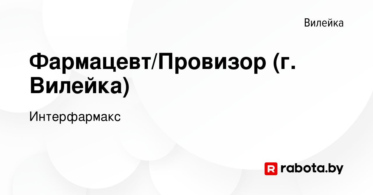 Вакансия Фармацевт/Провизор (г. Вилейка) в Вилейке, работа в компании  Интерфармакс (вакансия в архиве c 19 мая 2022)