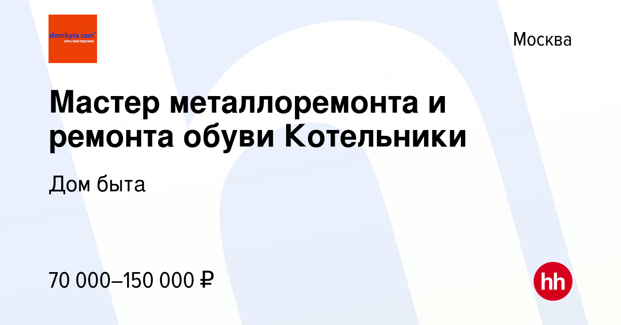 Вакансия Мастер металлоремонта и ремонта обуви Котельники в Москве, работа  в компании Дом быта (вакансия в архиве c 1 мая 2022)